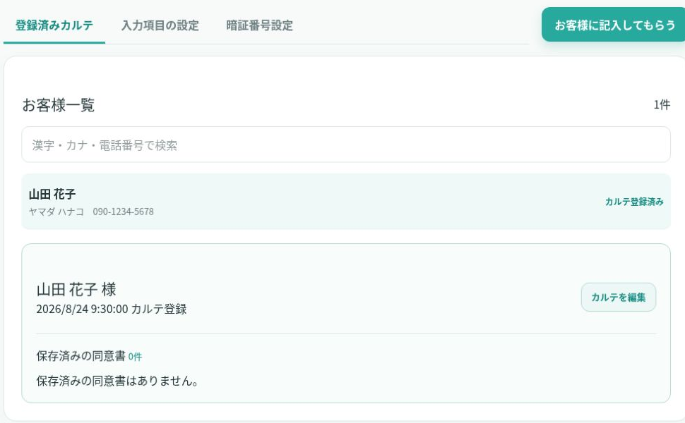 架空データを表示したLAITOL TOOLSのお客様記入カルテ画面